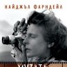 Книгата Музата на диктатора излиза и на български