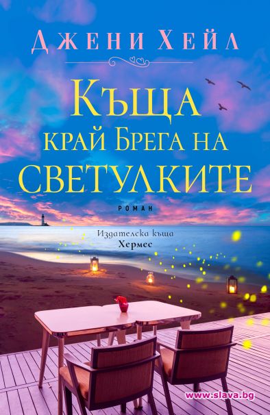Нов летен роман от Джени Хейл