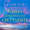 Нов летен роман от Джени Хейл