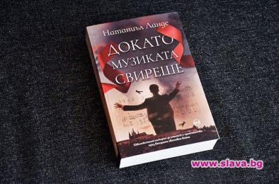 Романът Докато музиката свиреше излиза на български