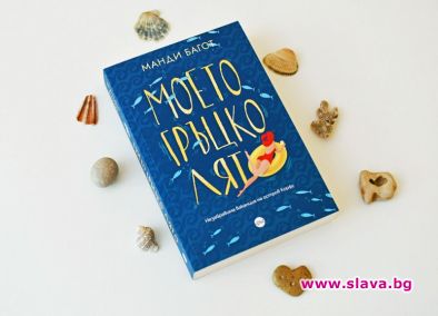 Моето гръцко лято – вълнуваща история за любов на остров Корфу