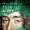 Излезе книга за личният живот на Джеймс II 