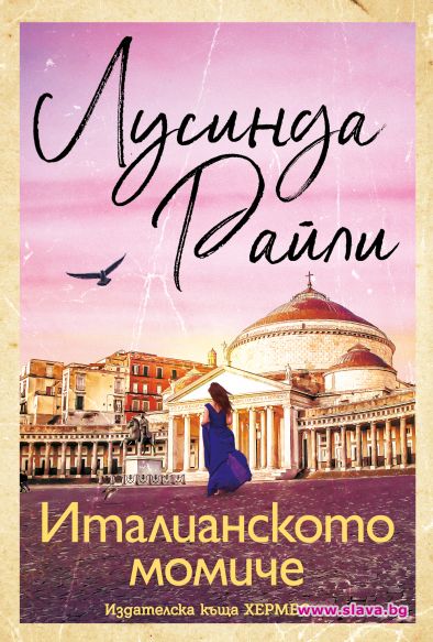 История за любов и лъжи в Италианското момиче 