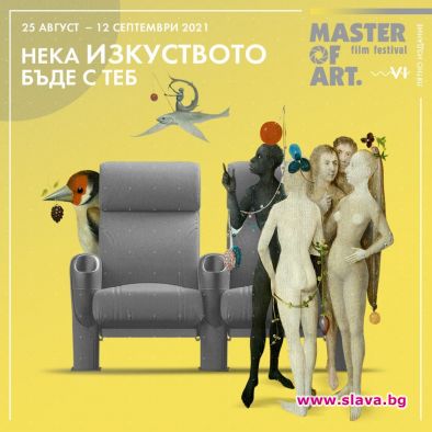 Стартира най-мащабното издание на фестивала Master of Art