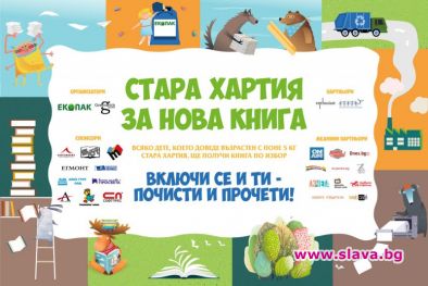 Стара хартия за нова книга 2021 започва