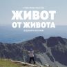 Новият документален филм на Стефан Командарев с премиера