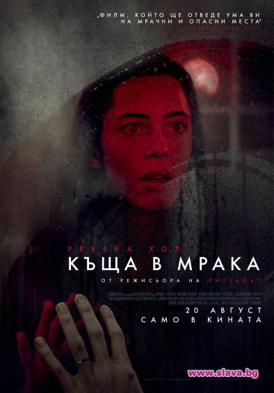 Къща в мрака тръгва в кината от петък