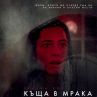 Къща в мрака тръгва в кината от петък