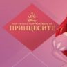 Дисни поставя началото на Световна седмица на принцесите