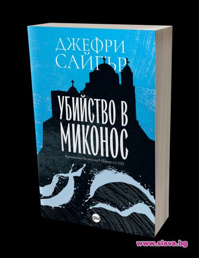 Известния детектив Андреас Калдис разкрива Убийство в Миконос 
