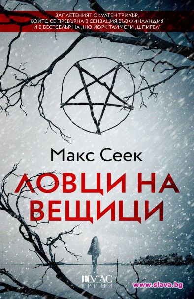 Финландската сензация Ловци на вещици вече и на български