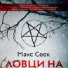 Финландската сензация Ловци на вещици вече и на български