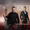 Пътят на честта се завръща по Nova TV