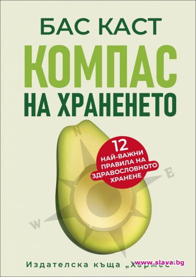 Книга разкрива най-важните правила за здравословно хранене
