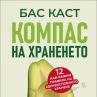 Книга разкрива най-важните правила за здравословно хранене