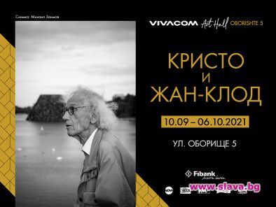 Първа изложба на Кристо и Жан – Клод ще бъде открита в София