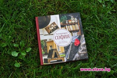 Излиза фотографското изкушение Литературна София