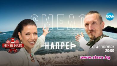 Повече участници, повече племена и повече локации очакват зрителите в третия сезон на Игри на волята