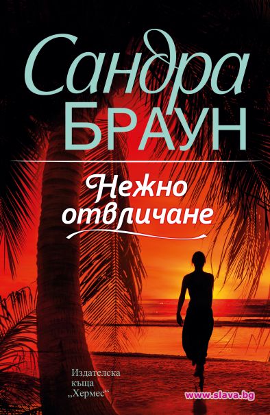 Горещи страсти в любовна история от Сандра Браун