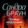 Горещи страсти в любовна история от Сандра Браун