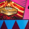 Цирков спектакъл беляза завръщането на Забраненото шоу на Рачков