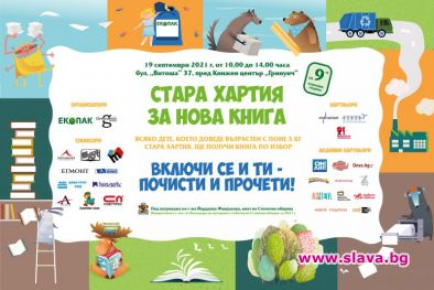 Стара хартия за нова книга отново в София