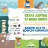 Стара хартия за нова книга отново в София