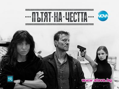 Пътят на честта се завръща с ураган от емоции