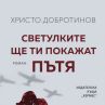 Емилиян Станев и Коканова в нов БГ роман