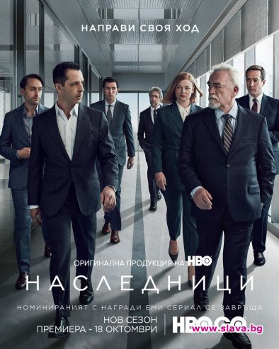 Наследници се завръща с трети сезон