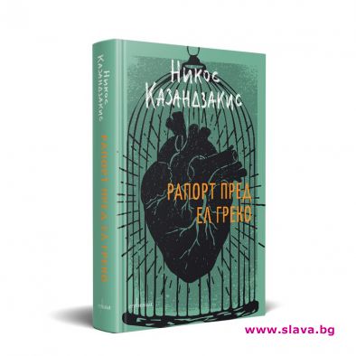 Рапорт пред Ел Греко – библията на Казандзакис