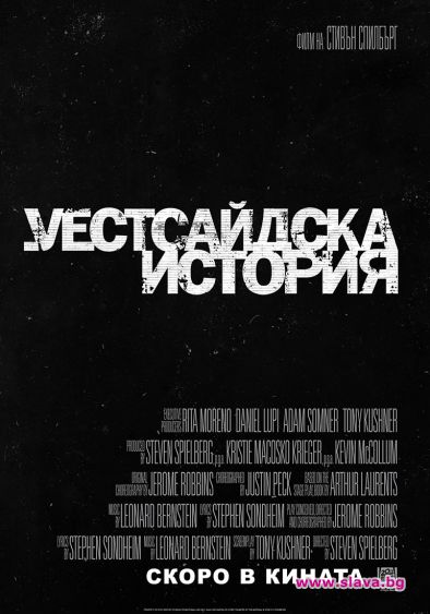 Легендарният мюзикъл Уестсайдска история оживява в кината