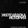Легендарният мюзикъл Уестсайдска история оживява в кината