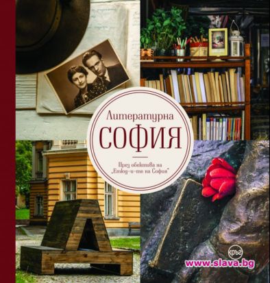 Литературна София с изложба за празника на столицата 