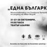 Снежина Петрова е Една българка в премиерен спектакъл по разказа на Вазов