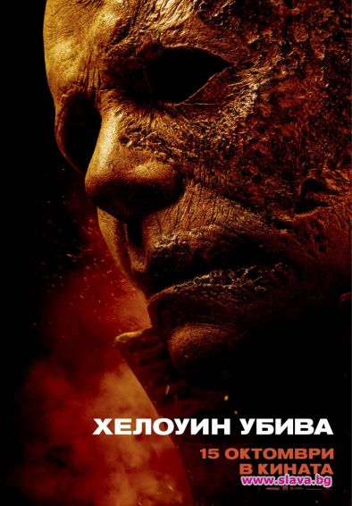 Майкъл Майърс се завръща с Хелоуин убива