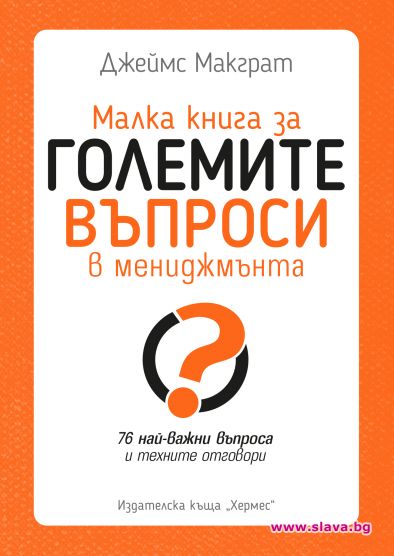 Излезе ценен наръчник за всеки амбициозен мениджър