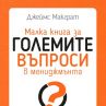 Излезе ценен наръчник за всеки амбициозен мениджър