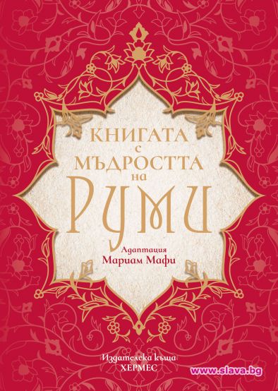 Книгата с мъдростта на Руми стопля сърцето