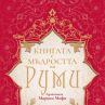 Книгата с мъдростта на Руми стопля сърцето