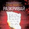Интригуваща история от писателката Джоел Шарбоно