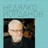 Недялко Йорданов с Епопея на незабравимите