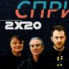 Група Спринт се завръщат с голям концерт 
