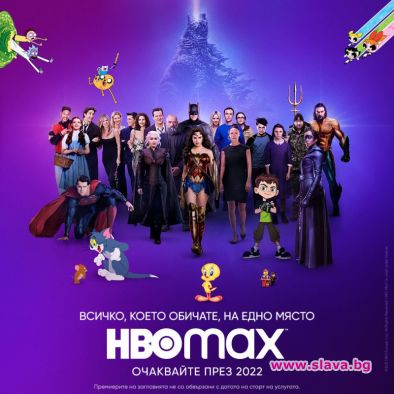 HBO Max идва в България в началото на 2022