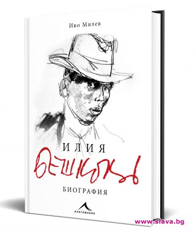 Излезе нова биографична книга за Илия Бешков