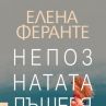 Елена Феранте се завръща с Непознатата дъщеря