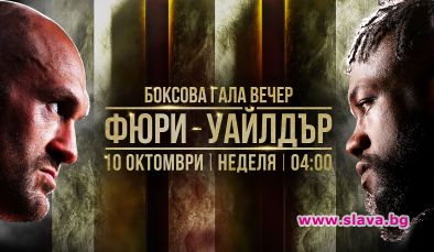 bTV Media Group придоби правата за излъчване на двубоя Тайсън Фюри - Дионтей Уайлдър