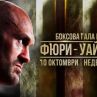 bTV Media Group  придоби правата за излъчване на двубоя Тайсън Фюри - Дионтей Уайлдър