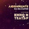 Мариус Куркински спечели вота на Любимците на България
