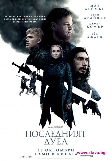 Ридли Скот повдига завесата към историческия епос Последният дуел 